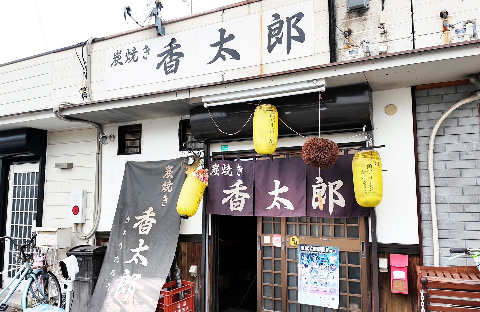 炭焼き香太郎