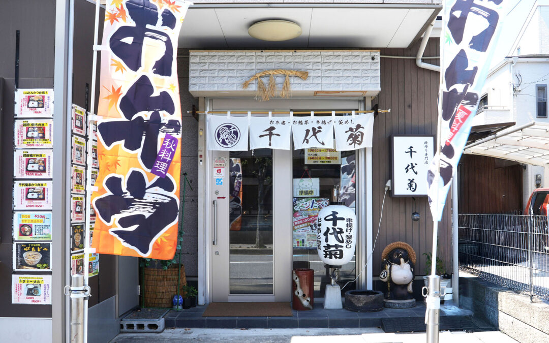 お惣菜・お弁当 千代菊