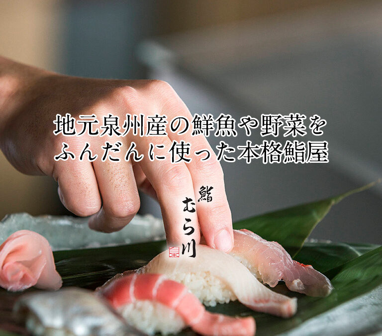 鮨むら川